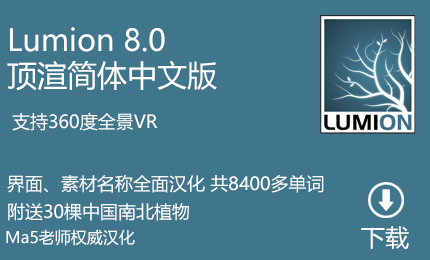 Lumion 8.0 顶渲简体中文版 百度网盘下载